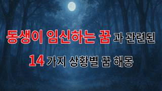동생의 임신 꿈, 새로운 시작을 알리는 신비로운 메시지 - 14가지분석