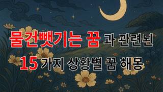 물건을 빼앗기는 꿈, 그 속에 숨겨진 의미를 찾아서 - 15가지분석