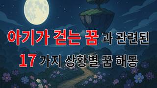 아기가 걷는 꿈, 새로운 시작의 상징으로 해석되는 꿈해몽 - 17가지분석