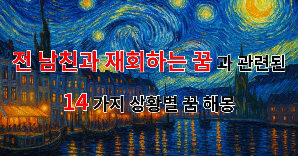 전 남친과 재회하는 꿈, 그리움이 가득한 꿈해몽 - 14가지분석 대표 이미지