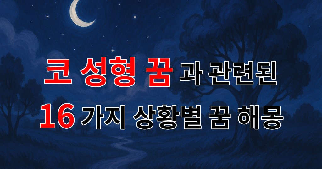코 성형 꿈, 나의 내면을 들여다보는 신비로운 여정 - 16가지분석 대표 이미지